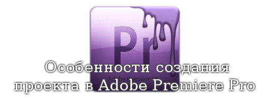 создания проекта в Adobe Premiere Pro
