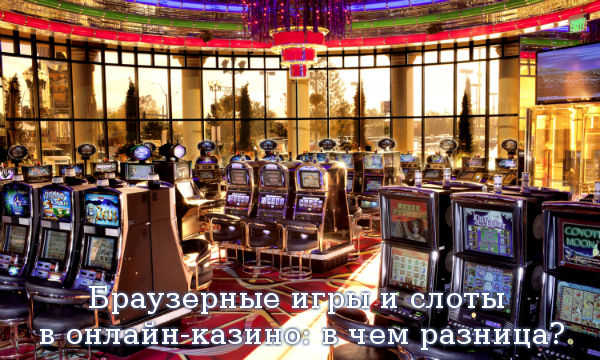  Браузерные игры и слоты в онлайн-казино: в чем разница?