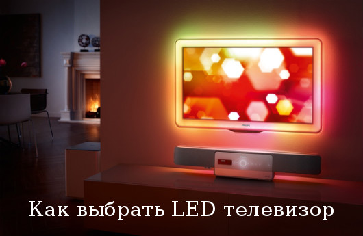 выбрать LED телевизор