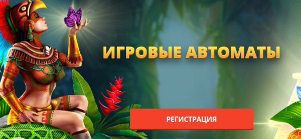 Игровые автоматы онлайн