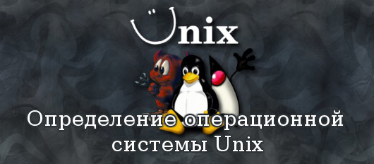 операционной системы Unix