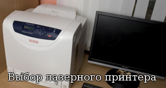 Выбор лазерного принтера