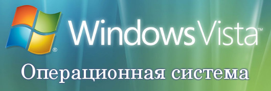 Операционная система Windows Vista